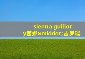 sienna guillory西娜·吉罗瑞